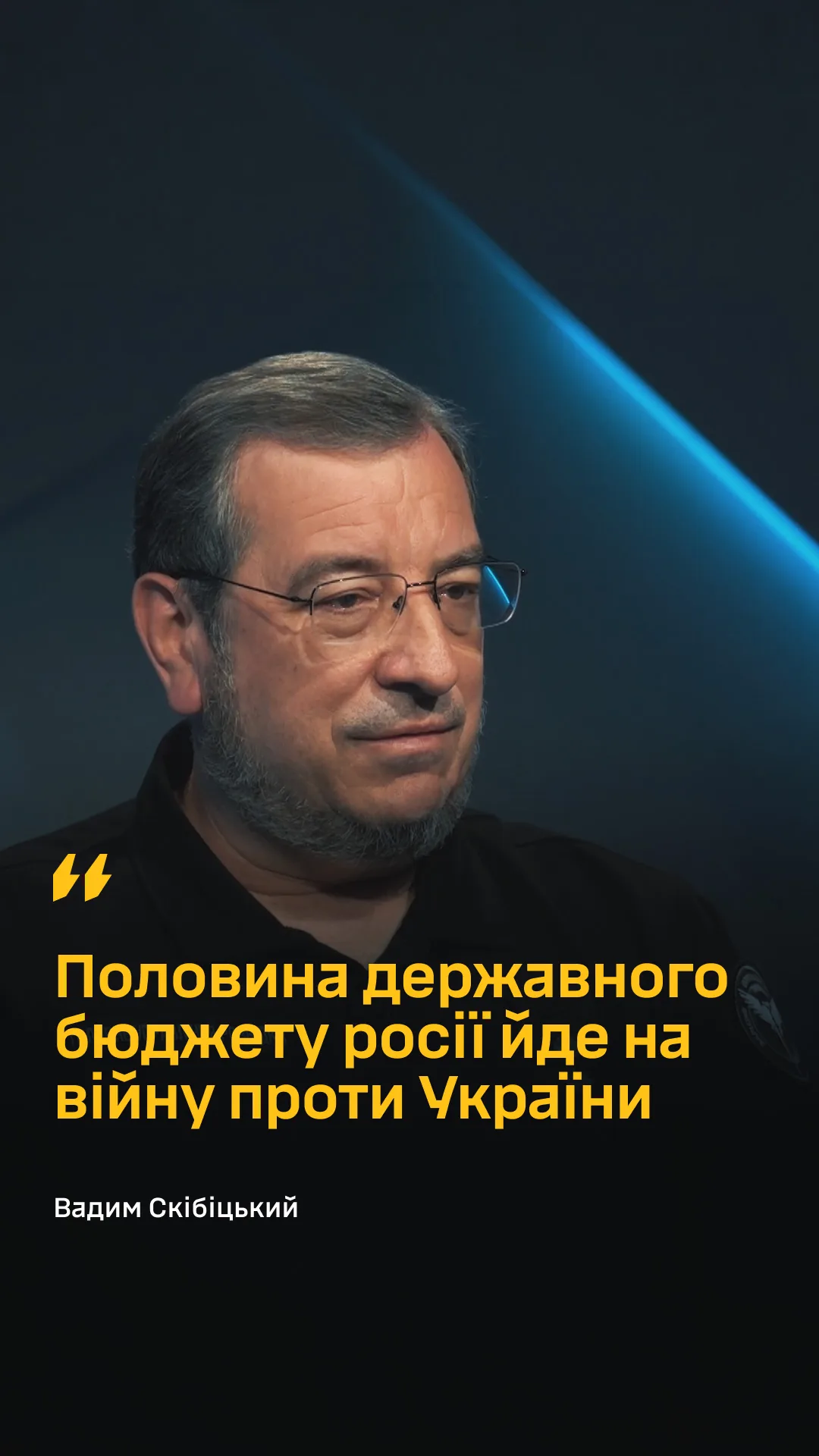 Вадим Скібіцький: майже половина бюджету росії спрямована на війну проти України