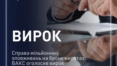 ВАКС затвердив угоду з пособником у справі зловживань на бронежилетах