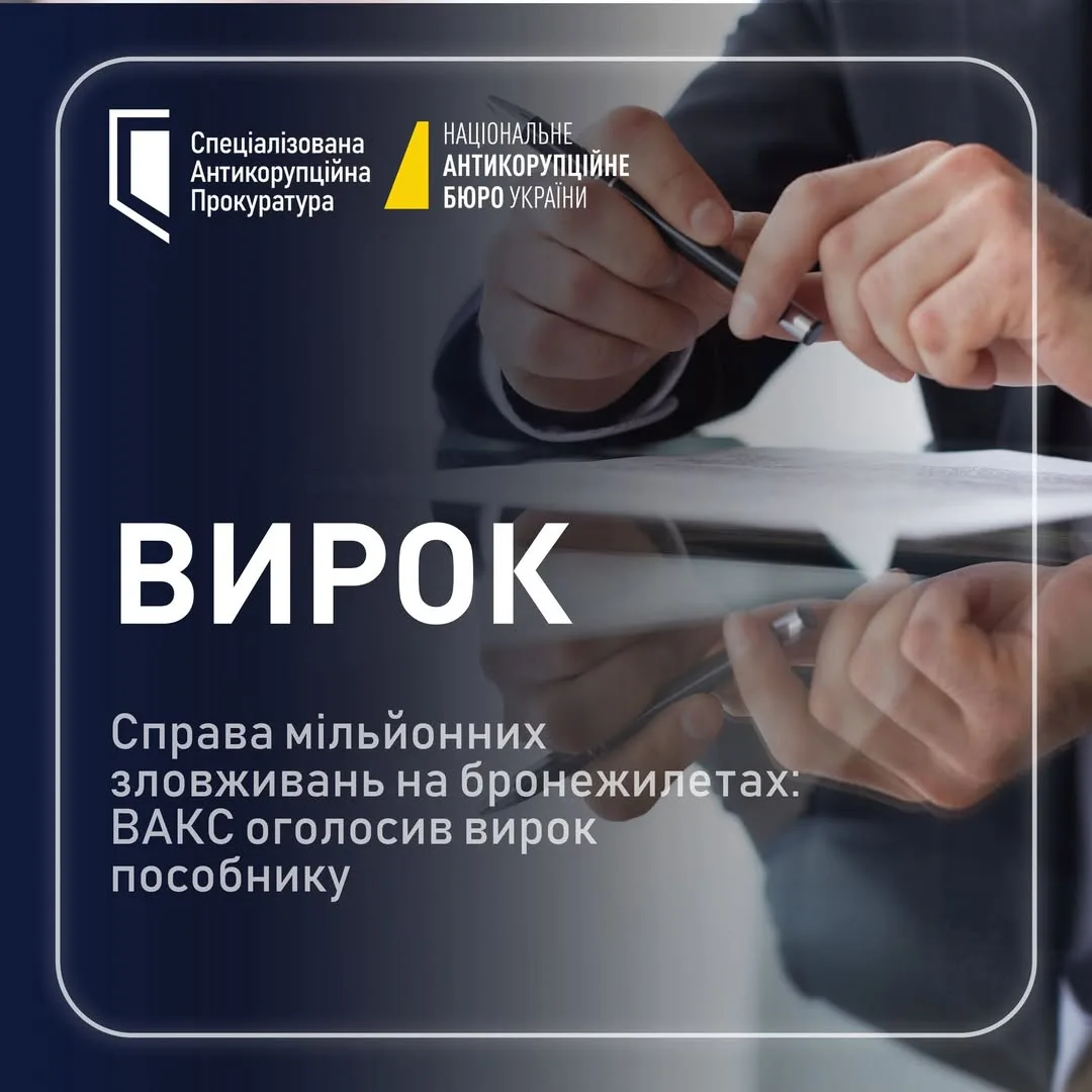ВАКС затвердив угоду з пособником у справі зловживань на бронежилетах