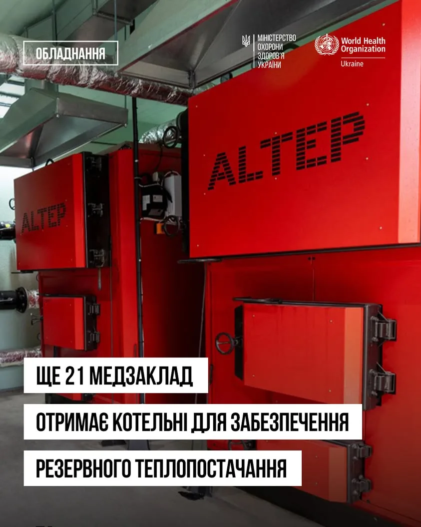 Ще 21 медзаклад в Україні отримає модульні твердопаливні котельні для резервного теплопостачання