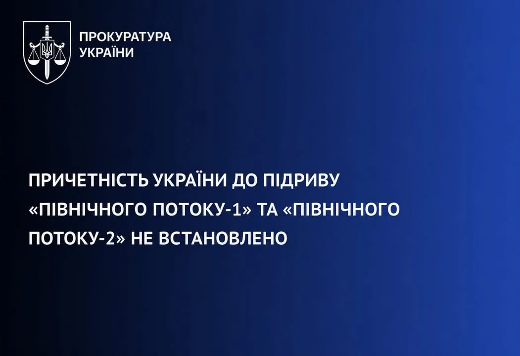 Офіс Генпрокурора: причетність України до підриву «Nord Stream» не встановлено