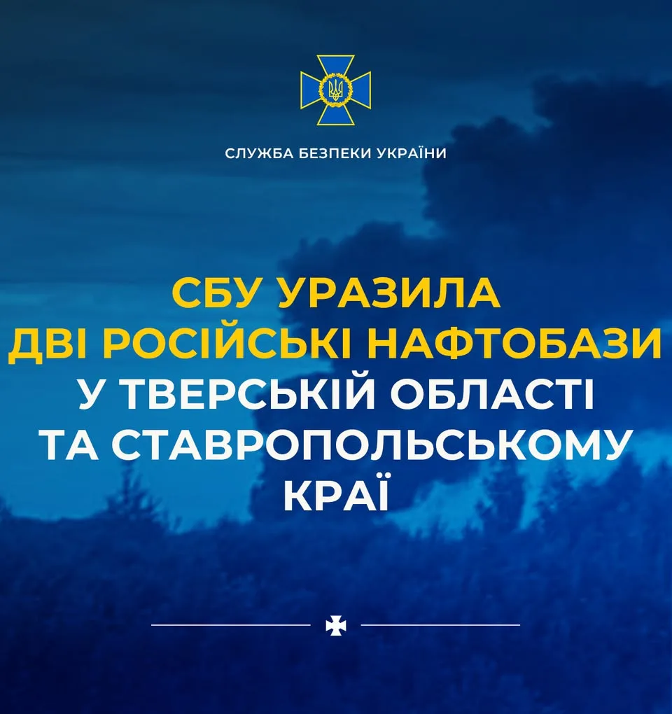 СБУ атакувала дві російські нафтобази у Тверській області та Ставропольському краї