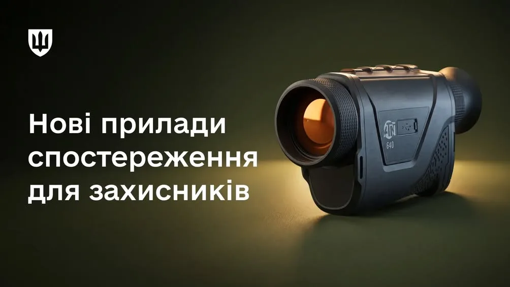 Сили оборони України отримають нові прилади нічного бачення та тепловізійні монокуляри