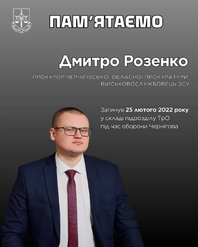 Прокурор Дмитро Розенко загинув у боях за Чернігів на початку вторгнення