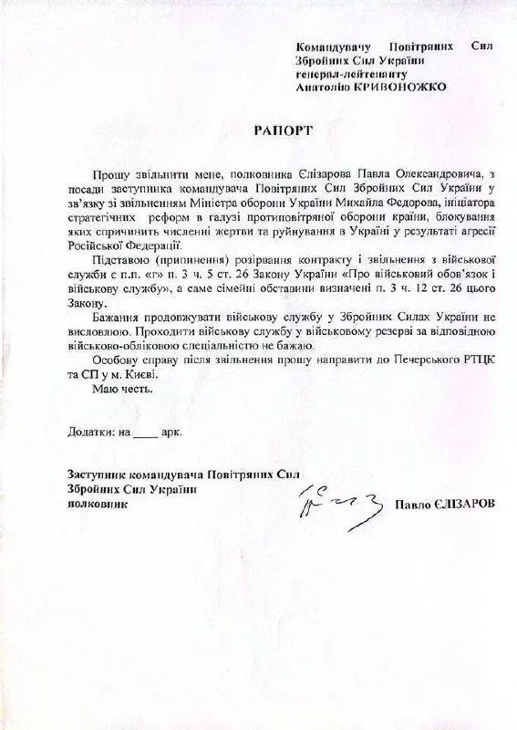 Павло Єлізаров подав у відставку з посади заступника командувача Повітряних сил ЗСУ