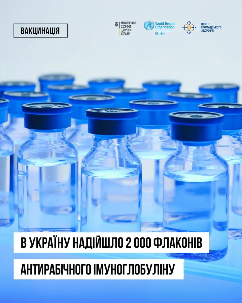 В Україну доставили 2 000 флаконів антирабічного імуноглобуліну