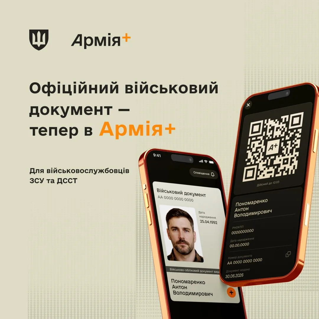 В «Армія+» запустили офіційний електронний військово-обліковий документ