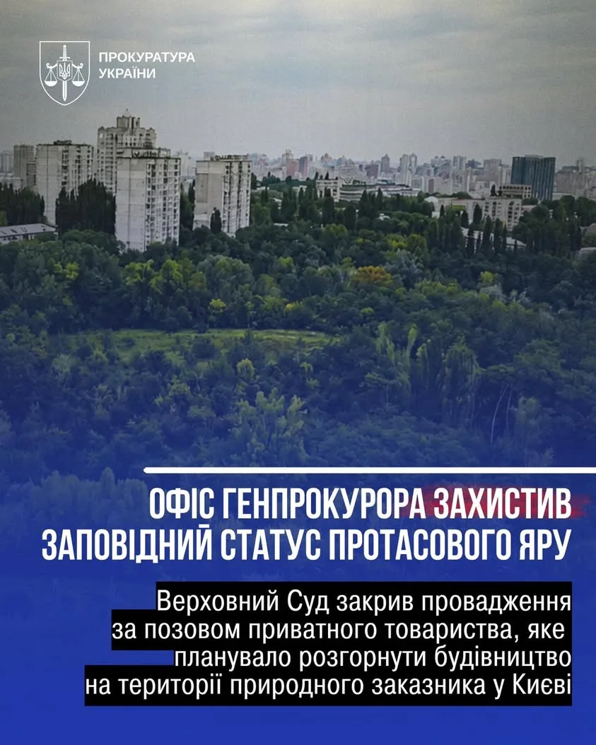 Верховний Суд підтвердив збереження природоохоронного статусу Протасового Яру