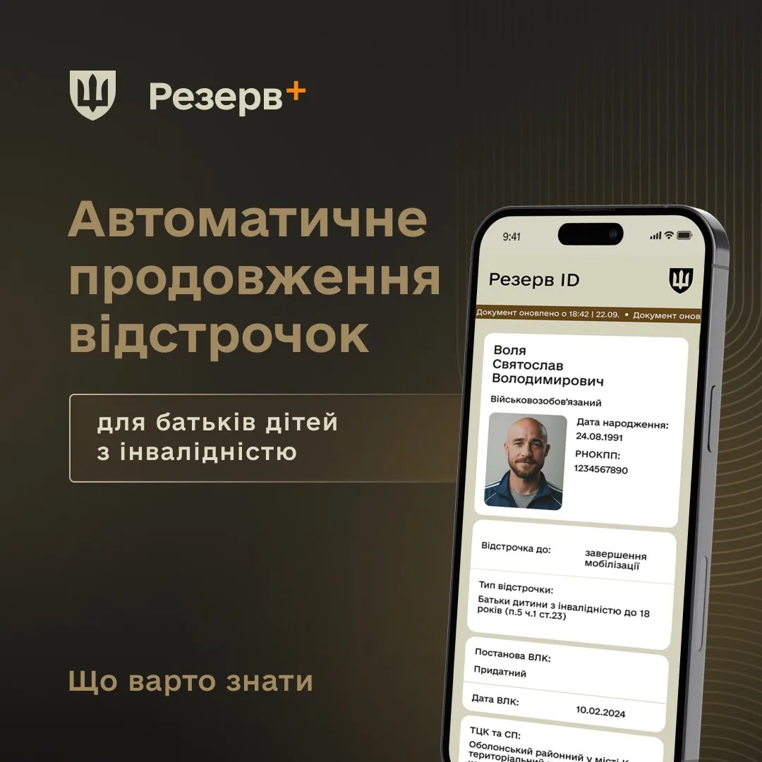 Змінився порядок автоматичного продовження відстрочки від мобілізації для батьків дітей з інвалідністю