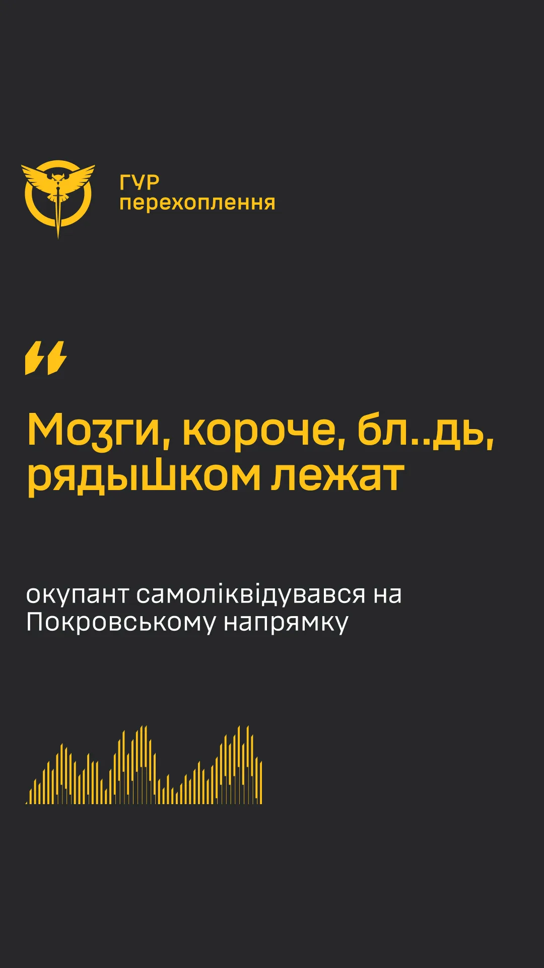 ГУР оприлюднило перехоплення про загибель окупанта на Покровському напрямку