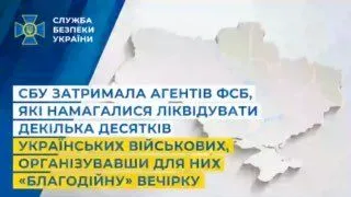 СБУ затримала агентів ФСБ, які готували отруєння українських військових на «благодійній» вечірці
