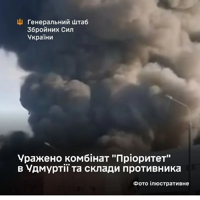 Сили оборони України вразили комбінат «Пріоритет» в Удмуртії та склади ворога
