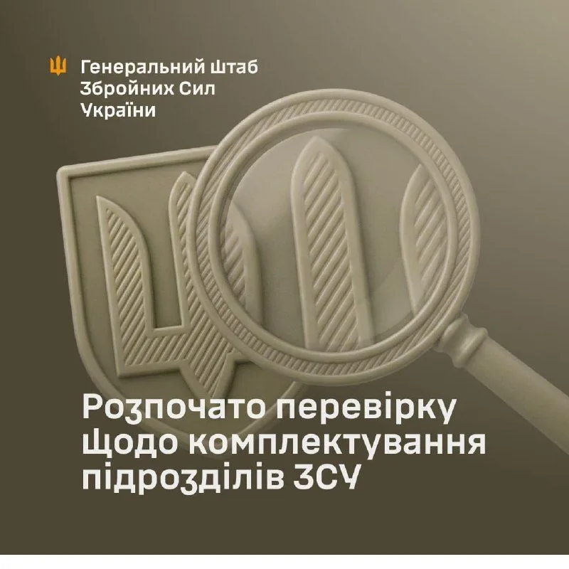 У Збройних Силах України перевіряють укомплектованість частин і розподіл особового складу