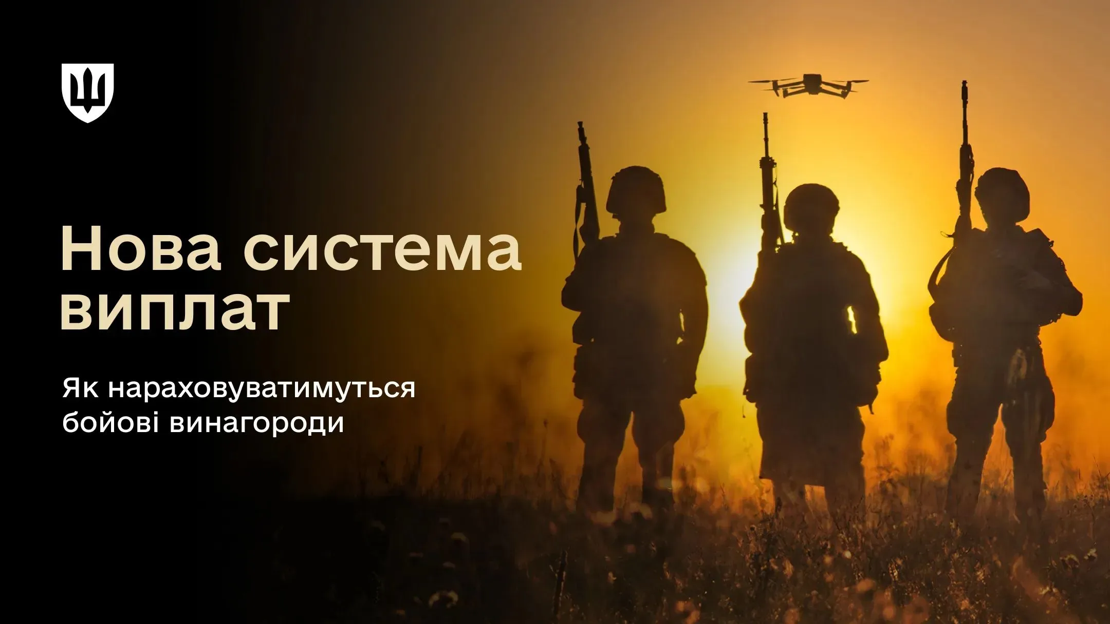 Трансформація Сил оборони: як працює нова система бойових виплат