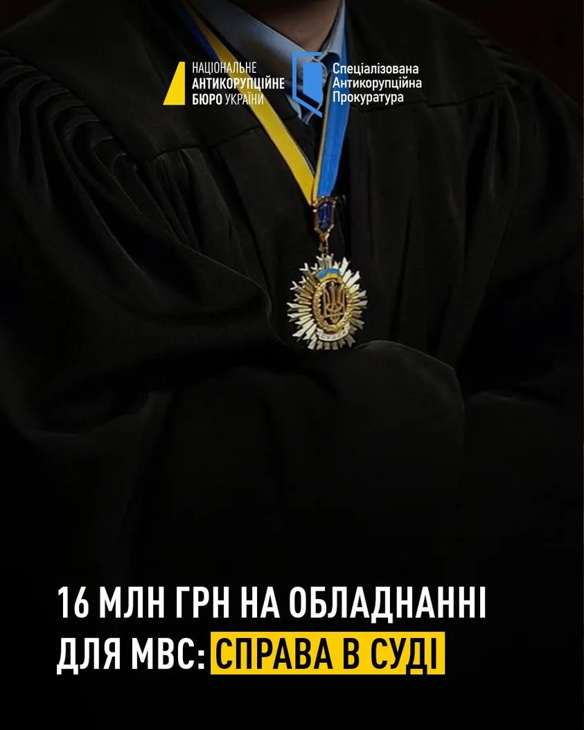 НАБУ і САП передали до суду справу про розкрадання понад 16 млн грн під час закупівель для МВС