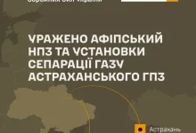 Сили оборони України вразили Афіпський НПЗ та об’єкти Астраханського ГПЗ у РФ