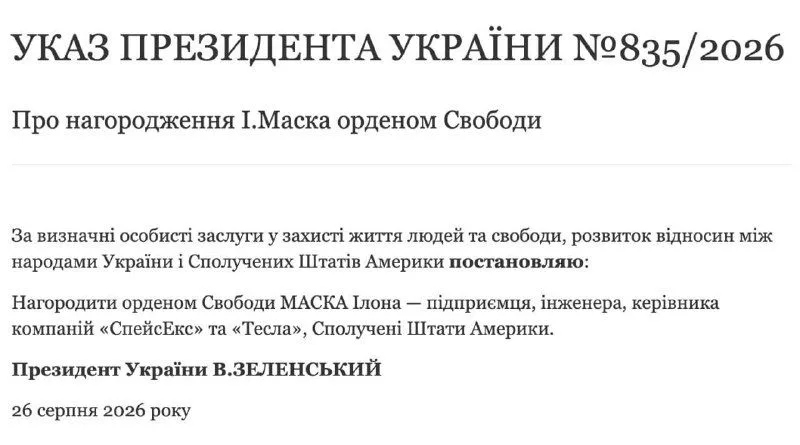Ілона Маска нібито нагороджено орденом Свободи України — повідомлення ЗМІ