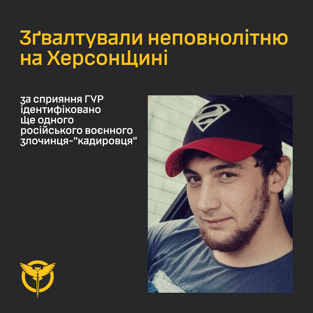 Ідентифіковано ще одного «кадировця», який зґвалтував неповнолітню на Херсонщині