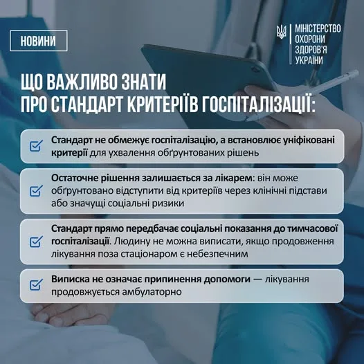 В Україні затверджено єдиний стандарт госпіталізації та виписки пацієнтів