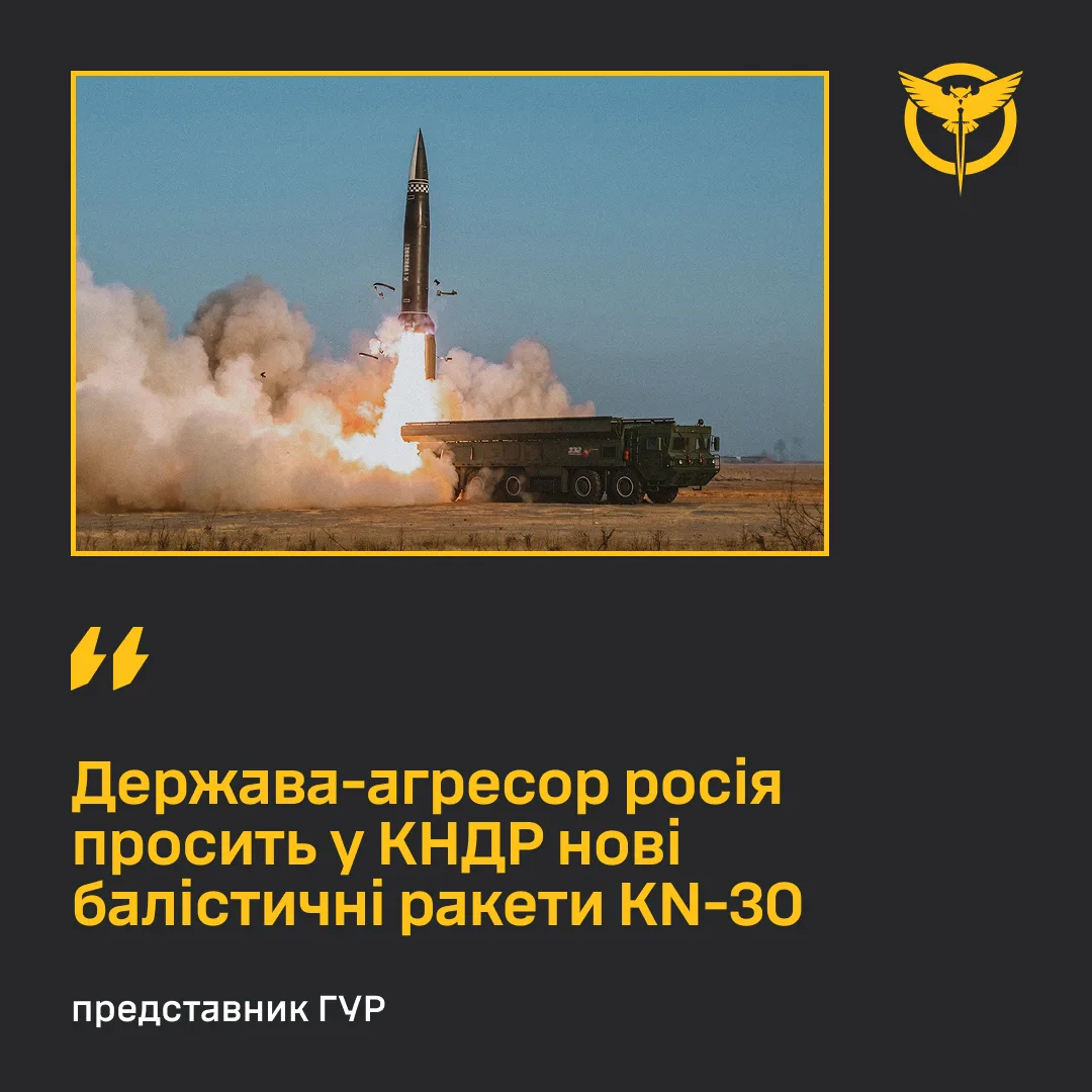 ГУР: Росія просить у КНДР нові балістичні ракети KN-30 та військовий контингент