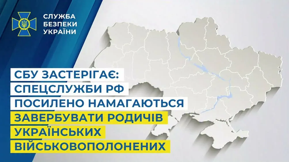 СБУ попереджає про спроби спецслужб рф вербувати родичів українських військовополонених