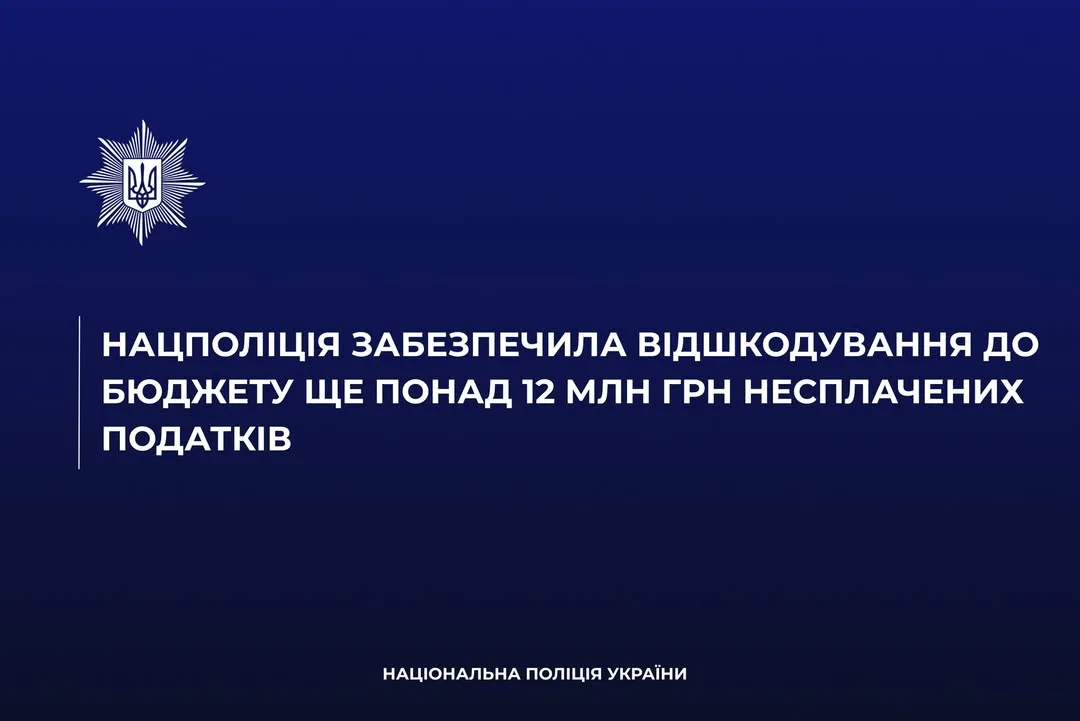 Нацполіція домоглася відшкодування 12,2 млн грн несплаченого ПДВ приватним підприємством
