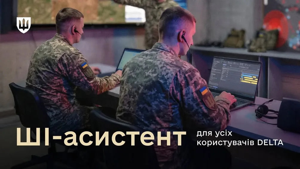 У бойовій системі DELTA запрацював ШІ-асистент для всіх користувачів