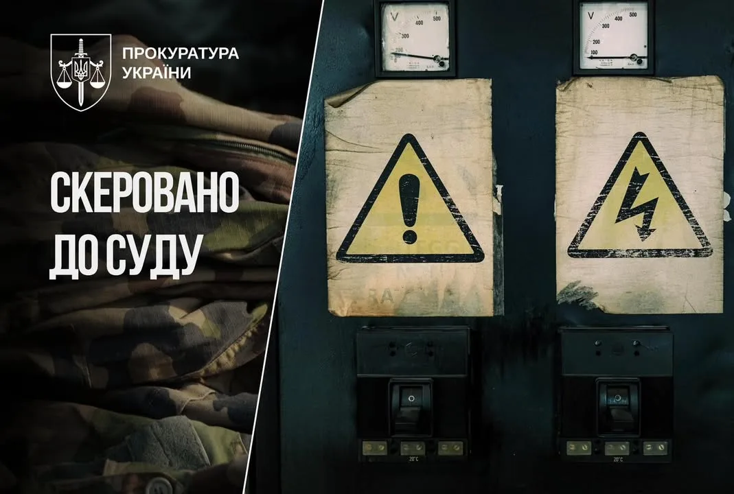 До суду скеровано справу про заволодіння 46,7 млн грн на постачанні електроенергії для військових