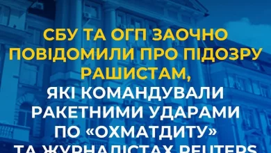 СБУ та ОГП заочно оголосили підозру російським командирам ракетних ударів по Охматдиту та журналістах Reuters