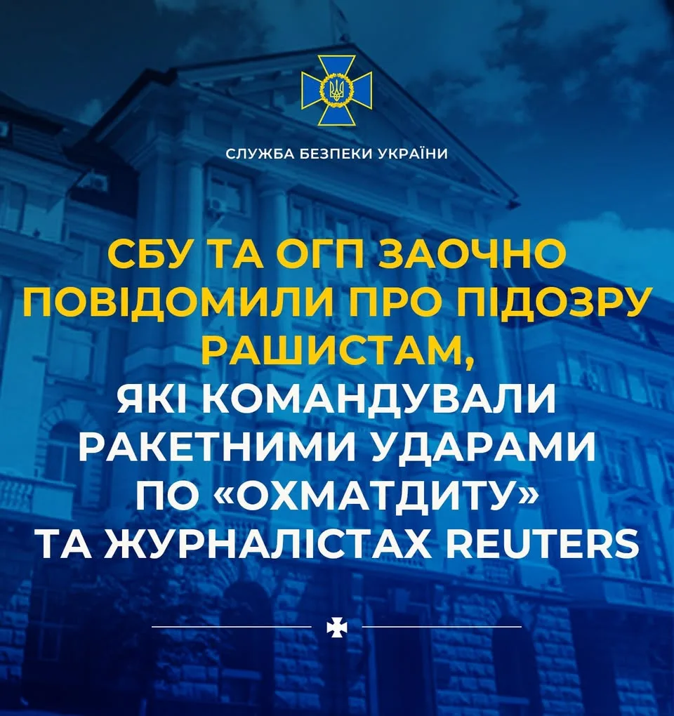 СБУ та ОГП заочно оголосили підозру російським командирам ракетних ударів по Охматдиту та журналістах Reuters