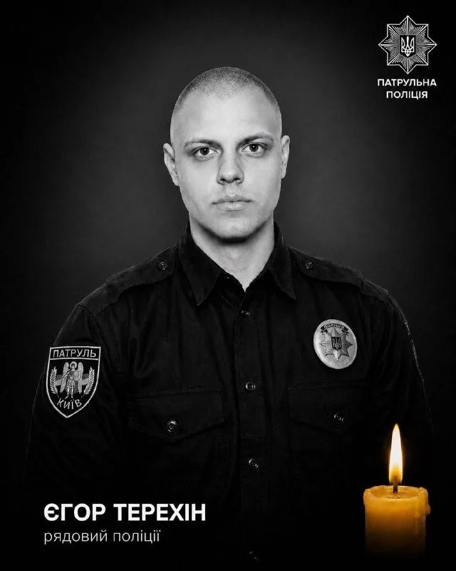У Києві загинув патрульний Єгор Терехін під час повторного обстрілу