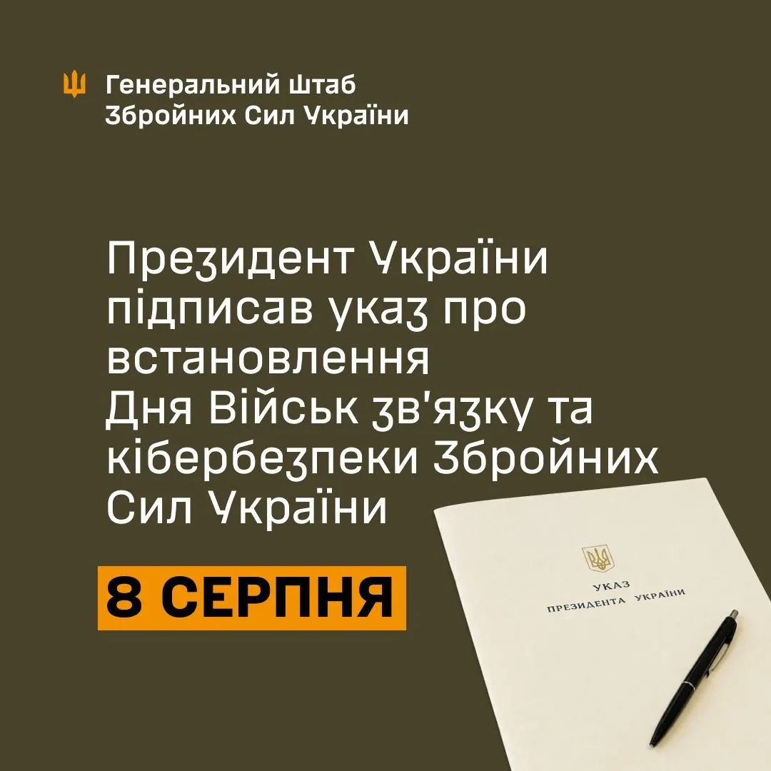 В Україні запроваджено День військ зв'язку та кібербезпеки ЗСУ