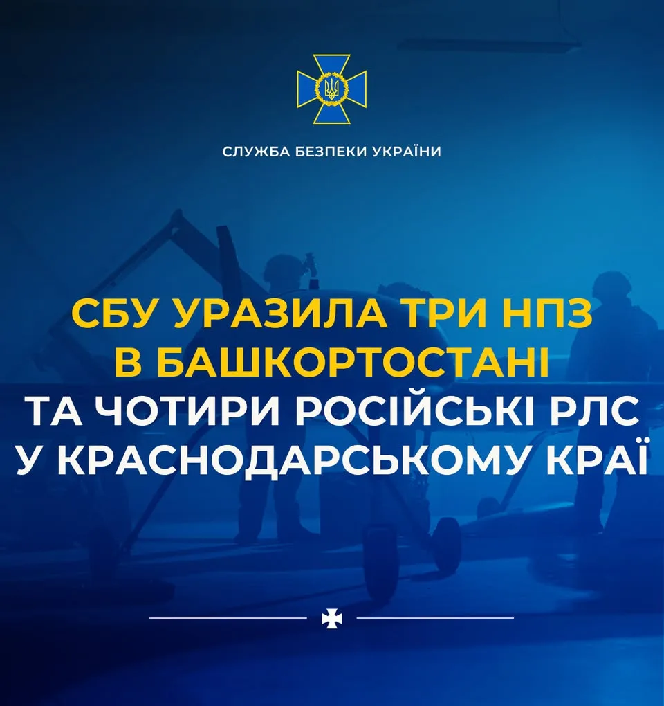СБУ атакувала три НПЗ в Башкортостані та чотири російські РЛС у Краснодарському краї