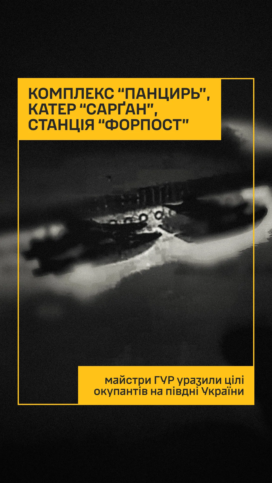 ГУР України знищило комплекс «Панцир-С1», катер «Сарґан» і станцію «Форпост» на півдні