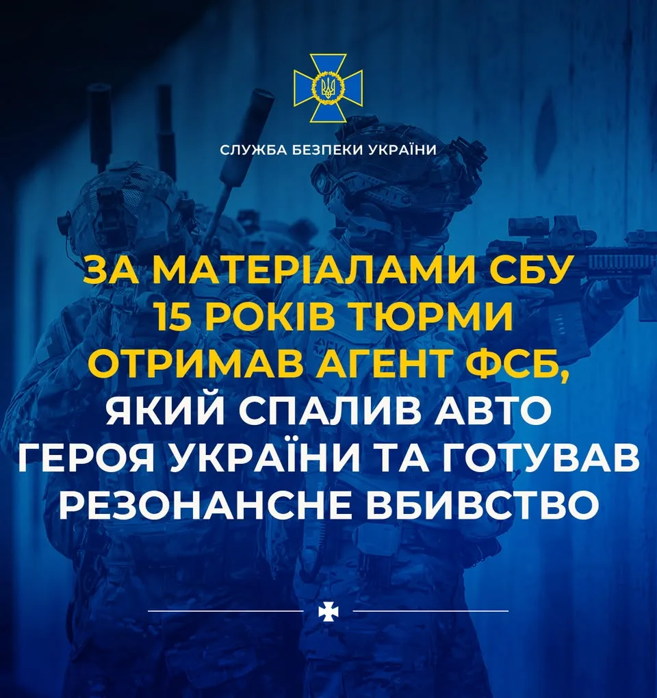 Агент ФСБ, який підпалив авто Героя України та готував вбивство командира, засуджений до 15 років