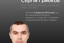 Пам’ять про Сергія Миколайовича Грибкова: прокурора й добровольця батальйону «Айдар»