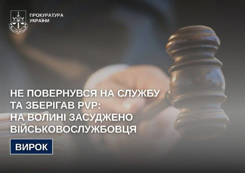 На Волині засудили військовослужбовця за повторне самовільне залишення частини та зберігання PVP