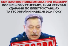 СБУ заочно оголосила підозру генералу рф Олександру Новікову за удари по енергооб’єктах України