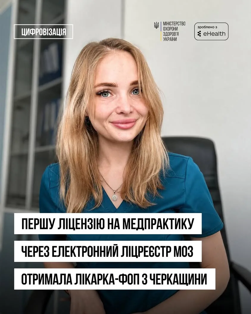 В Україні вперше видали ліцензію на медичну практику за повністю цифровою заявою