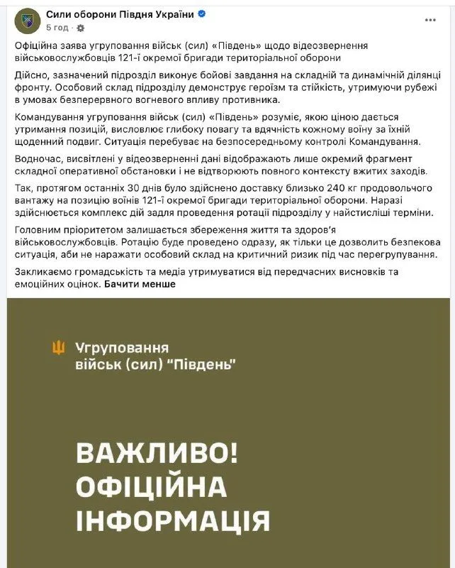 Сили оборони «Півдня» заявили про підготовку ротації бійців 121-ї бригади
