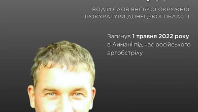 У Лимані під артобстрілом загинув водій Слов’янської окружної прокуратури Олексій Сердюк