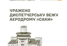 Сили оборони України вразили вежу аеродрому «Саки» та ретранслятор БпЛА в Криму