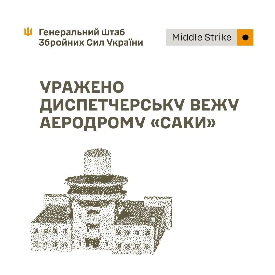 Сили оборони України вразили вежу аеродрому «Саки» та ретранслятор БпЛА в Криму