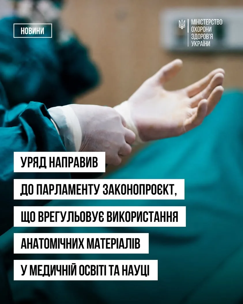 Уряд схвалив законопроєкт щодо використання тіл померлих у медичній освіті та науці