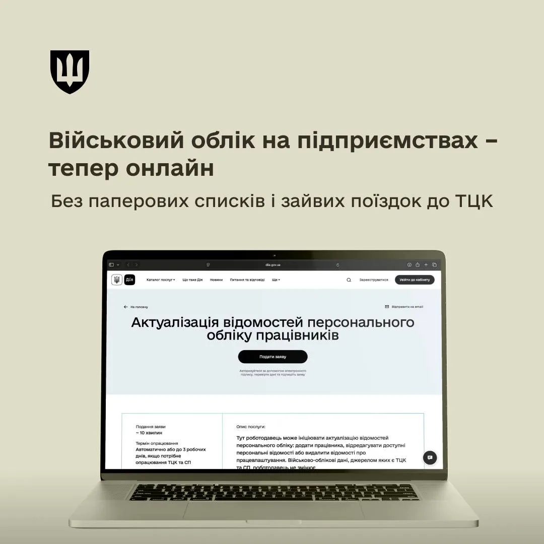 Роботодавці зможуть оновлювати військово-облікові дані працівників через портал Дія