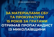 На Миколаївщині пропагандиста засудили до 15 років за держзраду