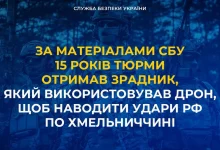 На Хмельниччині агент рф отримав 15 років увʼязнення за наведення ударів дроном