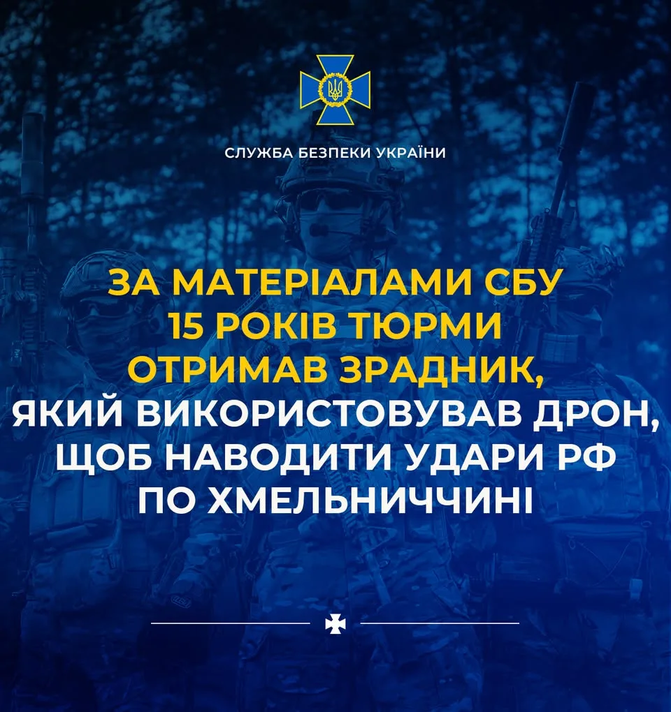 На Хмельниччині агент рф отримав 15 років увʼязнення за наведення ударів дроном