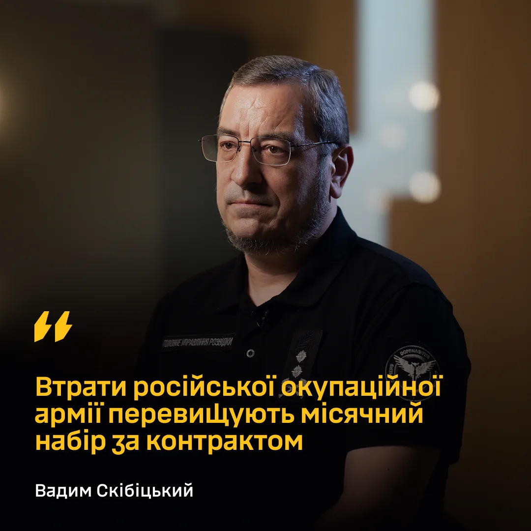 Втрати армії РФ перевищують місячний набір контрактників — Скібіцький
