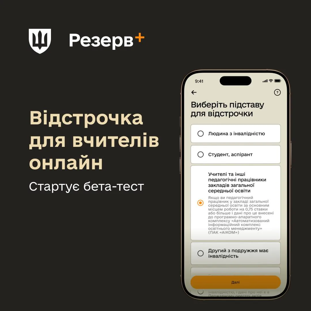 Міноборони тестує оформлення відстрочки для вчителів через Резерв+